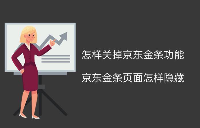 怎样关掉京东金条功能 京东金条页面怎样隐藏？